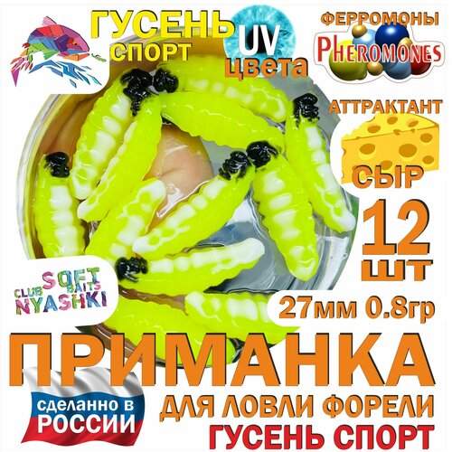 Форелевая силиконовая приманка Nyashki.Club гусень спорт лимон, 12 шт в банке, 27 мм, 0.8 гр, аттрактант сыр, феромоны, съедобная, UV цвета