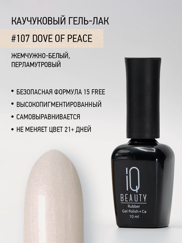 Изображение товара Каучуковый гель-лак IQ Beauty 107 Dove of Peace, самовыравнивающийся, 10 мл