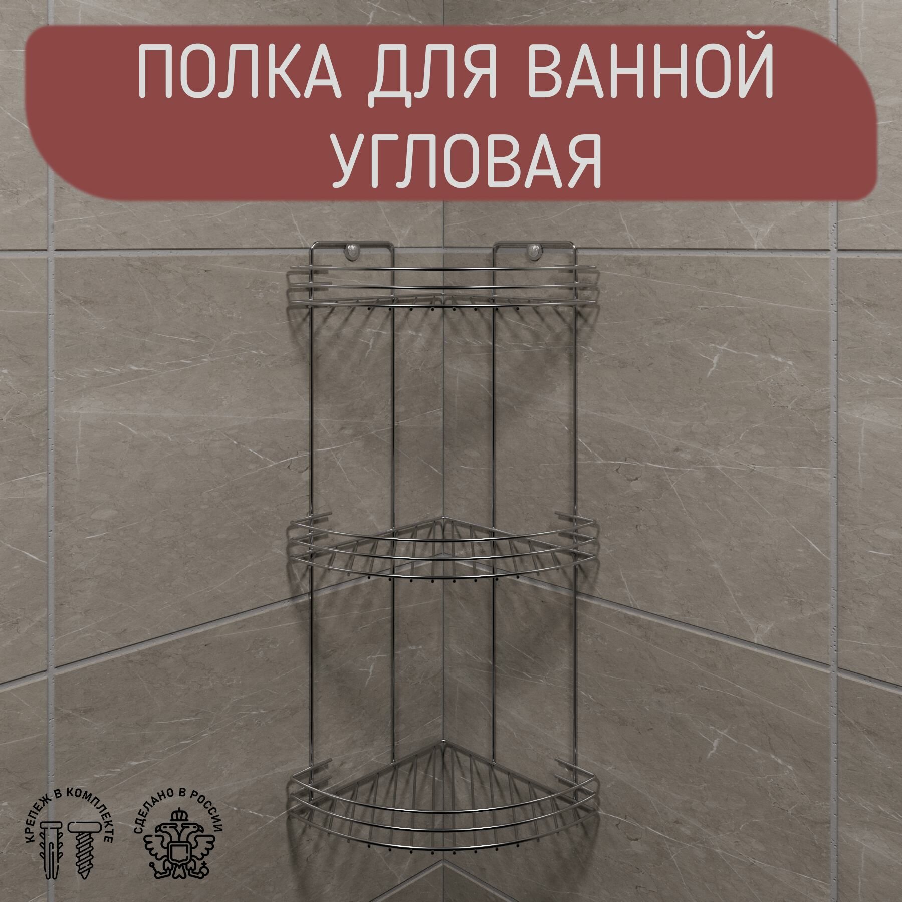 Полка для ванной комнаты угловая настенная, 3 яруса, цвет хром