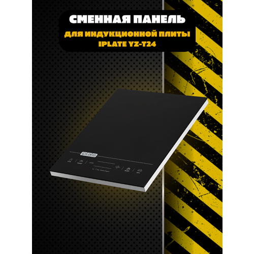Сменная панель для индукционной плиты Iplate YZ-T24 PRO 3000₽