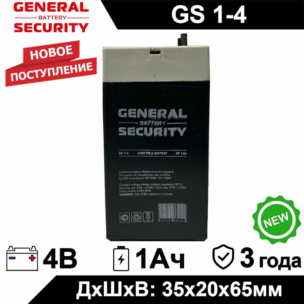 Аккумулятор General Security GS 1-4 4В 1Ач (4V 1Ah) для детского электромобиля аварийного освещения кассового терминала весов GPS оборудования фонаря контрольной панели