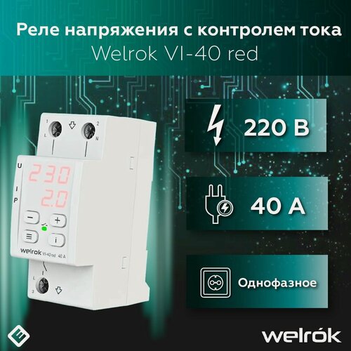 Изображение товара Реле напряжения (Welrok VI-40 red) c контролем тока, IP20, 40A