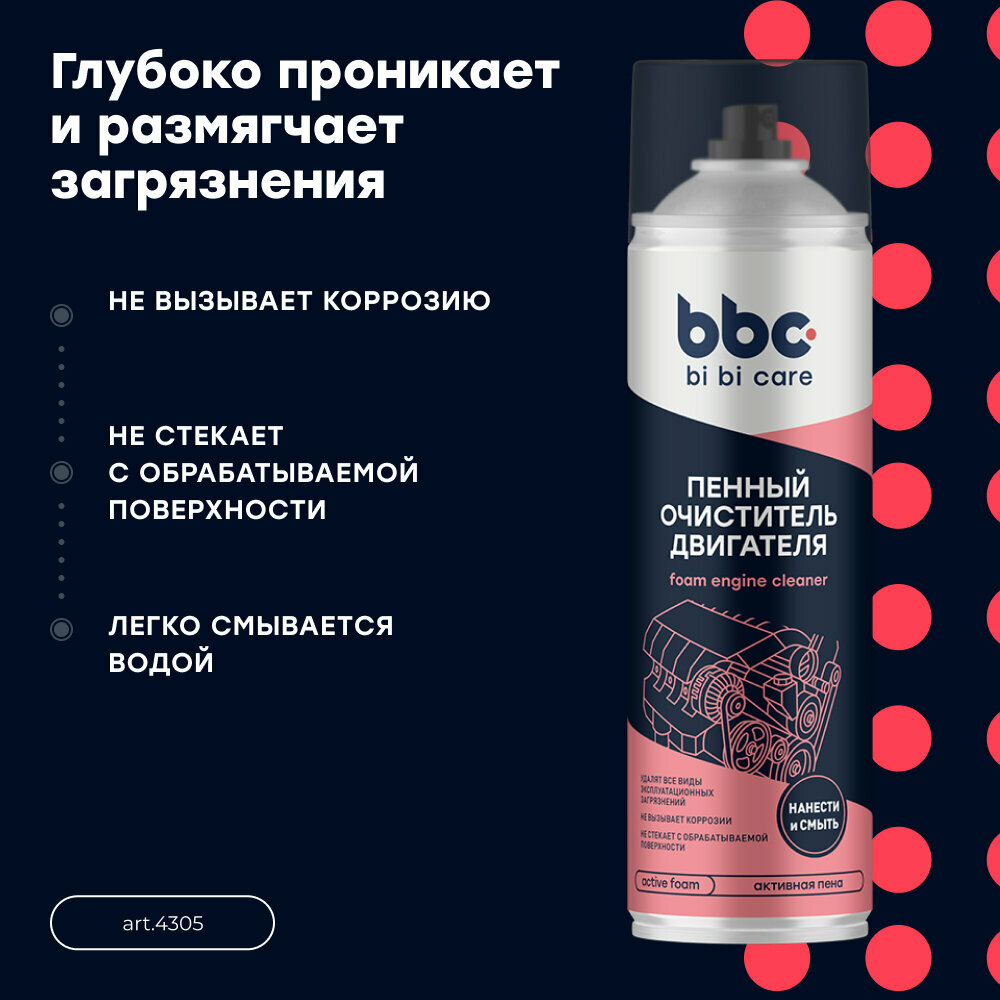 Пенный очиститель двигателя bi bi care, 650 мл / 4305 — фото 1