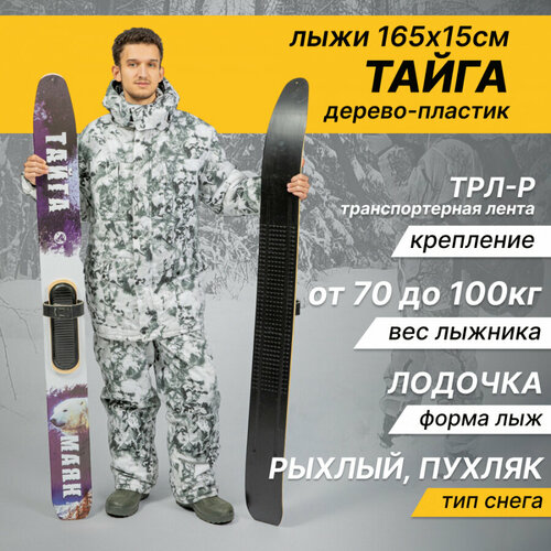 Лыжи охотничьи пластиковые Маяк Тайга 165 х 15 см с креплением ТРЛ-Р (дерево-пластик)