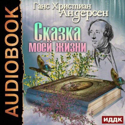 Сказка моей жизни [Аудиокнига]