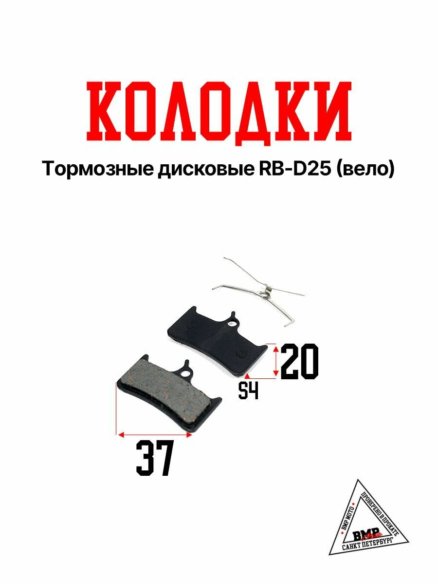 Колодки велосипедные тормозные дисковые RB-D25