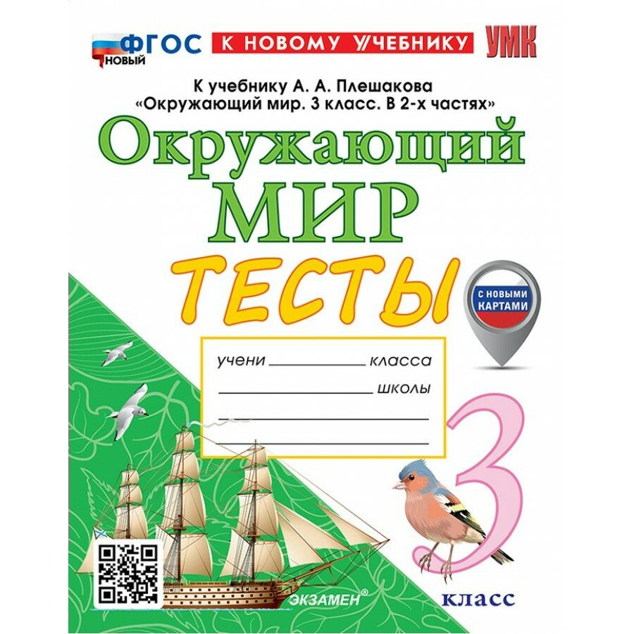Окружающий мир. 3 класс. Тесты к учебнику А. А. Плешакова. К новому учебнику. С новыми картами. 2026. Тихомирова Е. М. Экзамен