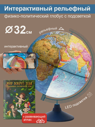 Изображение товара Интерактивный глобус Земли, рельефный, 32 см, с подсветкой от батареек + Атлас + VR очки