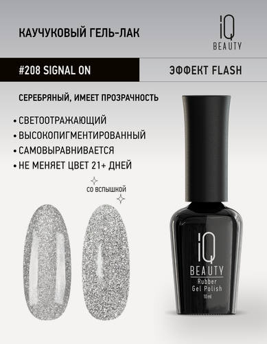 Изображение товара Каучуковый гель-лак IQ Beauty 208 Signal On, самовыравнивающийся, 10 мл