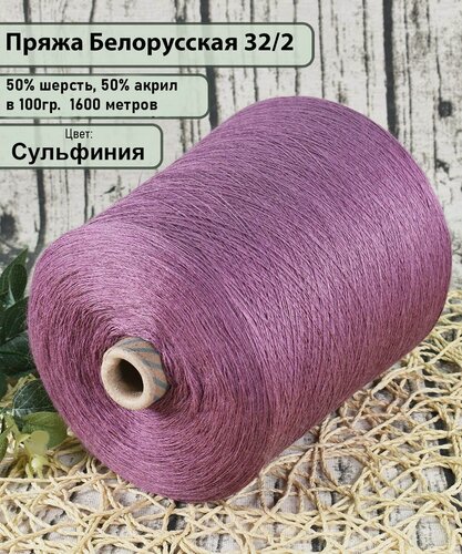 Изображение товара Пряжа на бобине 50% шерсть, 50% акрил, 100гр./1600мет, цв. Сульфиния (450гр.)