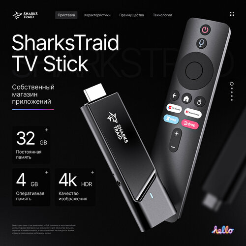 Смарт ТВ приставка для телевизора SharksTraid TV Stick Андроид 11 4 Гб 32 Гб 539400₽