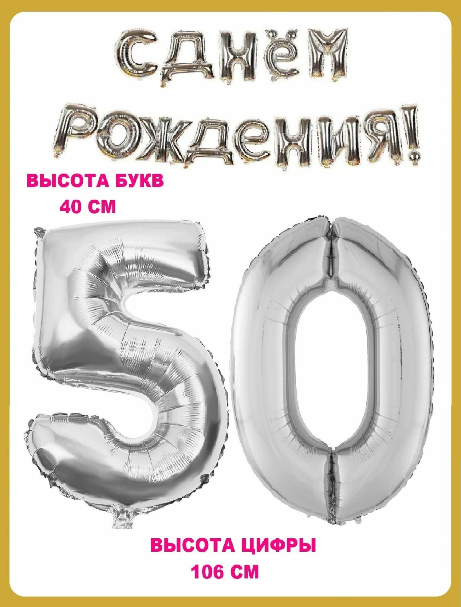 Набор шаров Цифра 50 + Гирлянда в виде надписи С днем рождения! серебро (шс5)(шс0)(шсг)