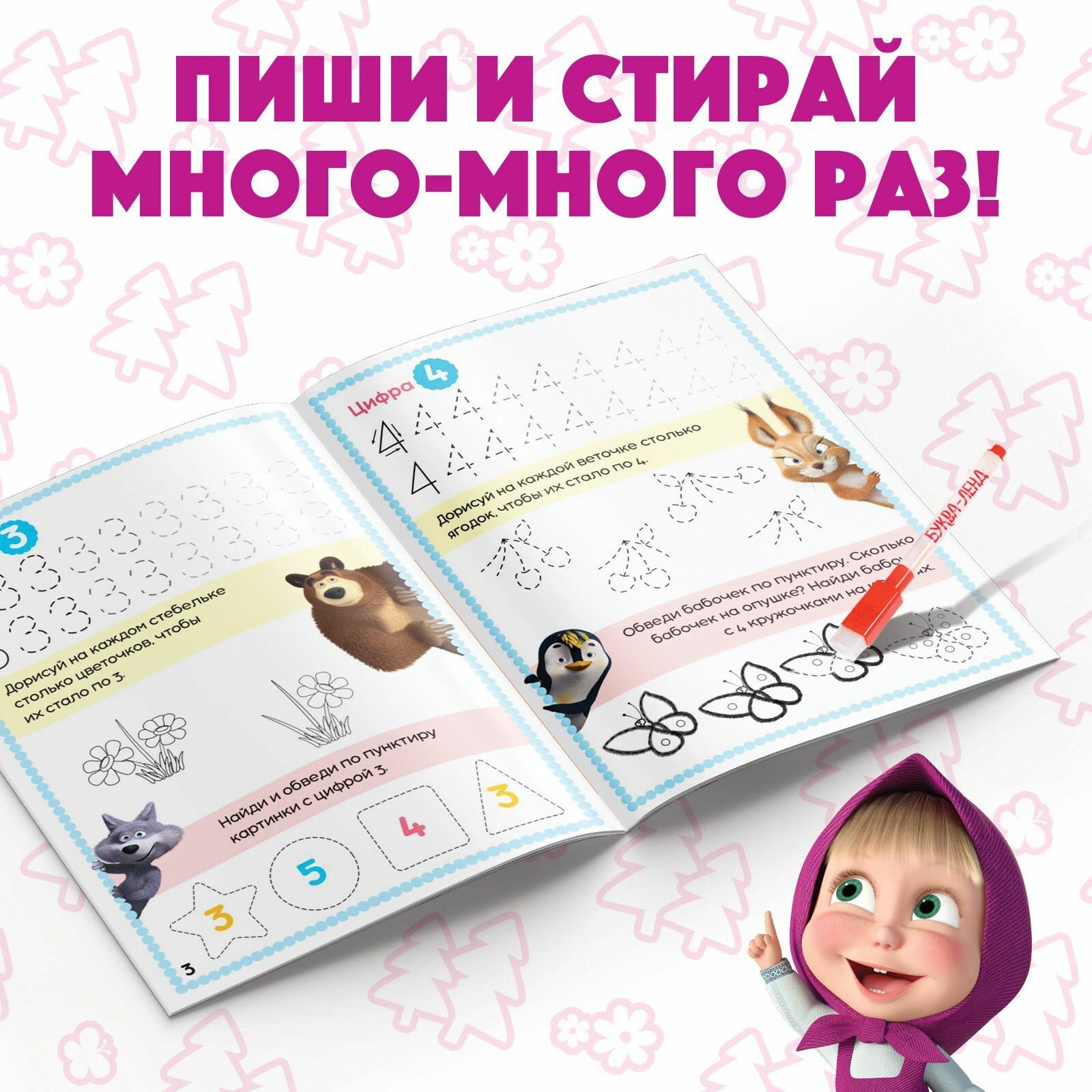 Многоразовые прописи, Буква Ленд Маша и Медведь, "Цифры для детей", развивающая тетрадь пиши-стирай, подготовка к школе 6-7 лет — фото 1
