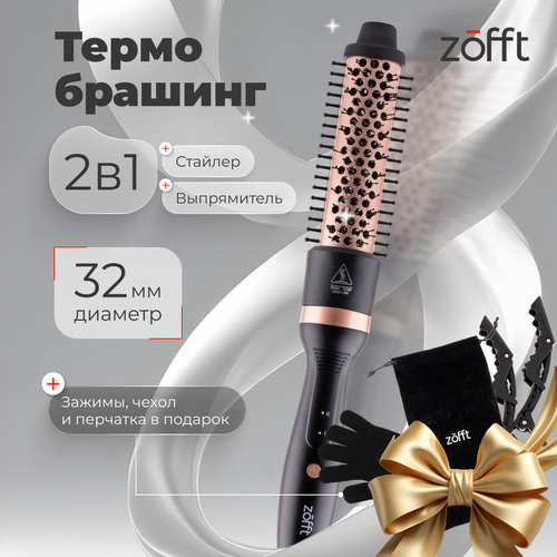 Электрический термобрашинг Zofft Care С100 32 мм керамическое покрытие 2 режима нагрева 2 заколки в комплекте 2900₽