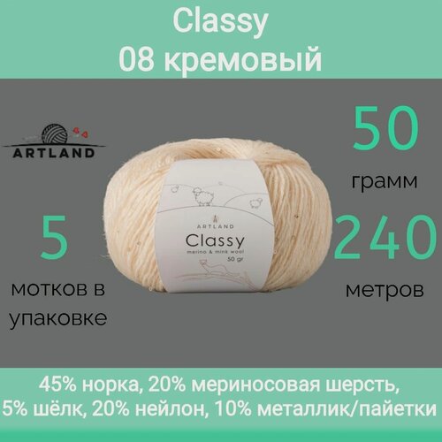 Изображение товара Пряжа Artland Classy 08 кремовый (50г/240м, упаковка 5 мотков)