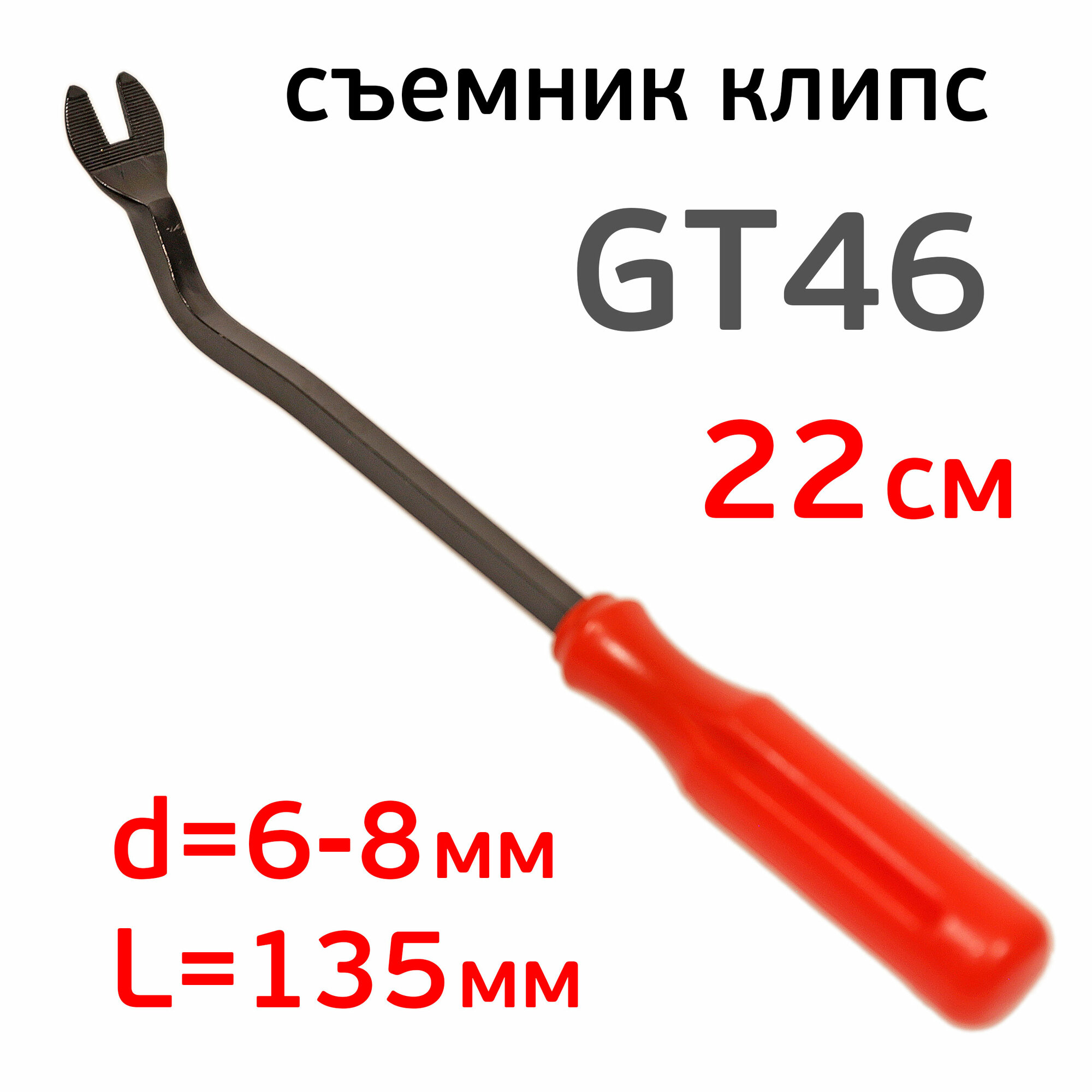 Съемник клипс GT46 (220мм; ширина 6-8 мм) черный Glestul большой