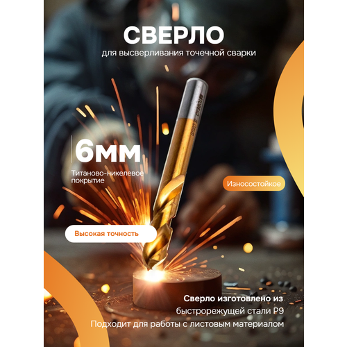 Сверло для высверливания точечной сварки 6 мм АвтоDело 809₽