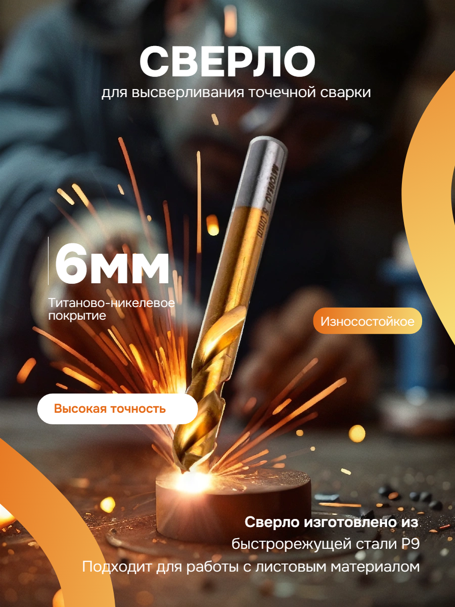 Сверло для высверливания точечной сварки 6 мм АвтоDело
