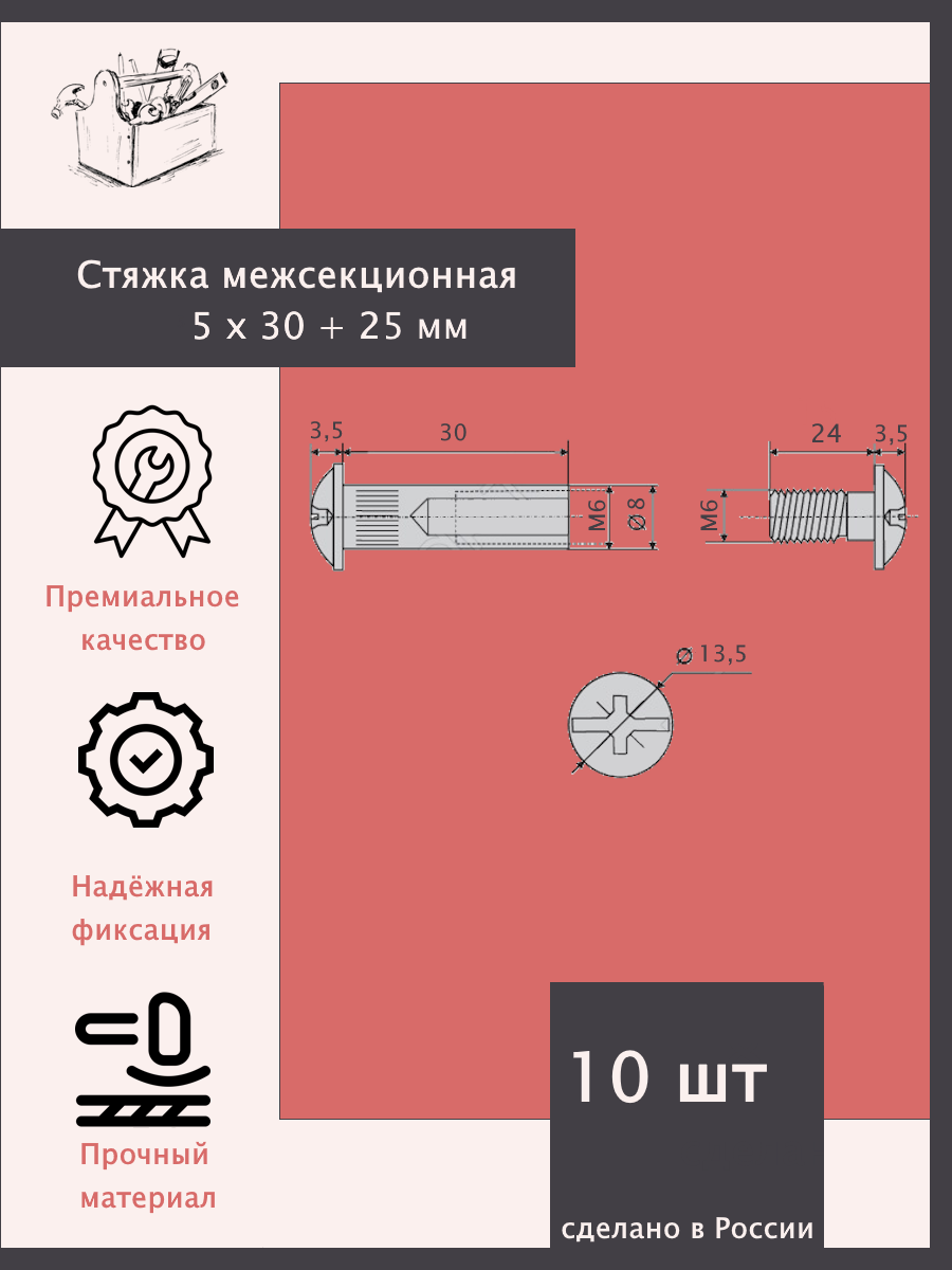 Стяжка межсекционная М4, 5х30 + 25. - 10 штук - Эксклюзивно от ШкафыТут. РФ — фото 1