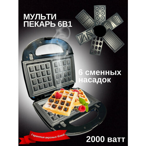 Мультипекарь 6 в 1 вафельница сендвичница электрическая орешница гриль индикатор нагрева 2000 Вт 6000₽
