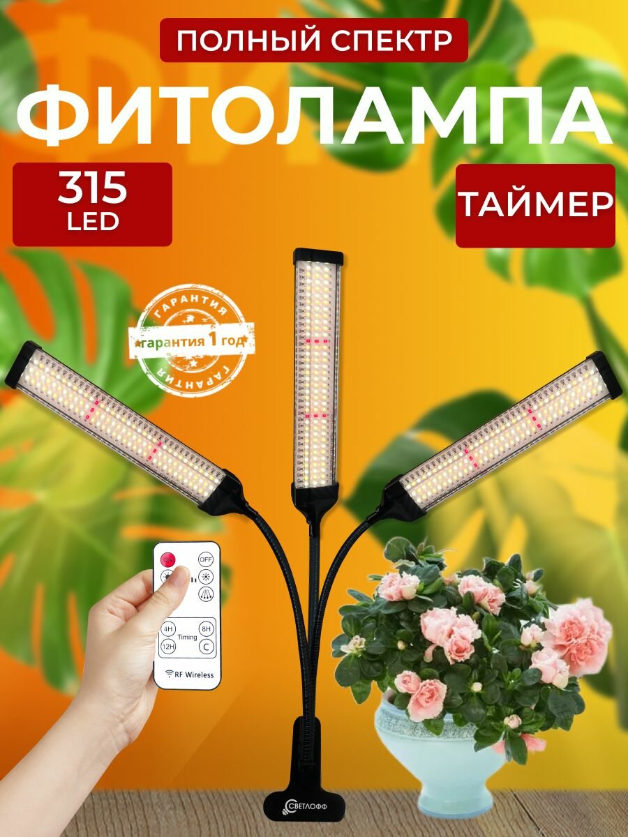 Фитолампа для растений полный спектр  Светильник светодиодный на прищепке  лампа для рассады  Фитосветильник для живых цветов с таймером 315 LED