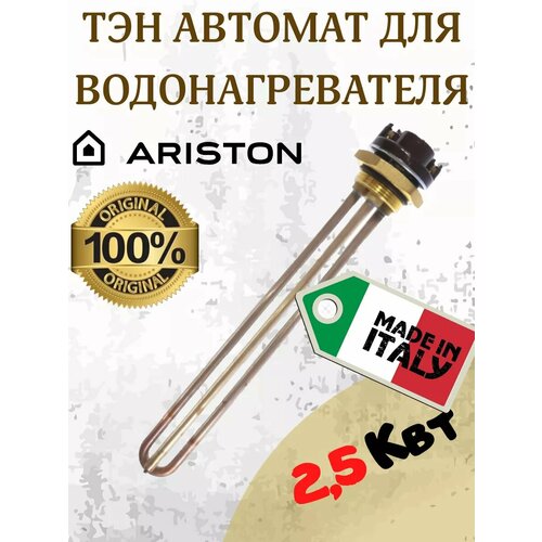 ТЭН для водонагревателя аристон 2500Ват с терморегулятором