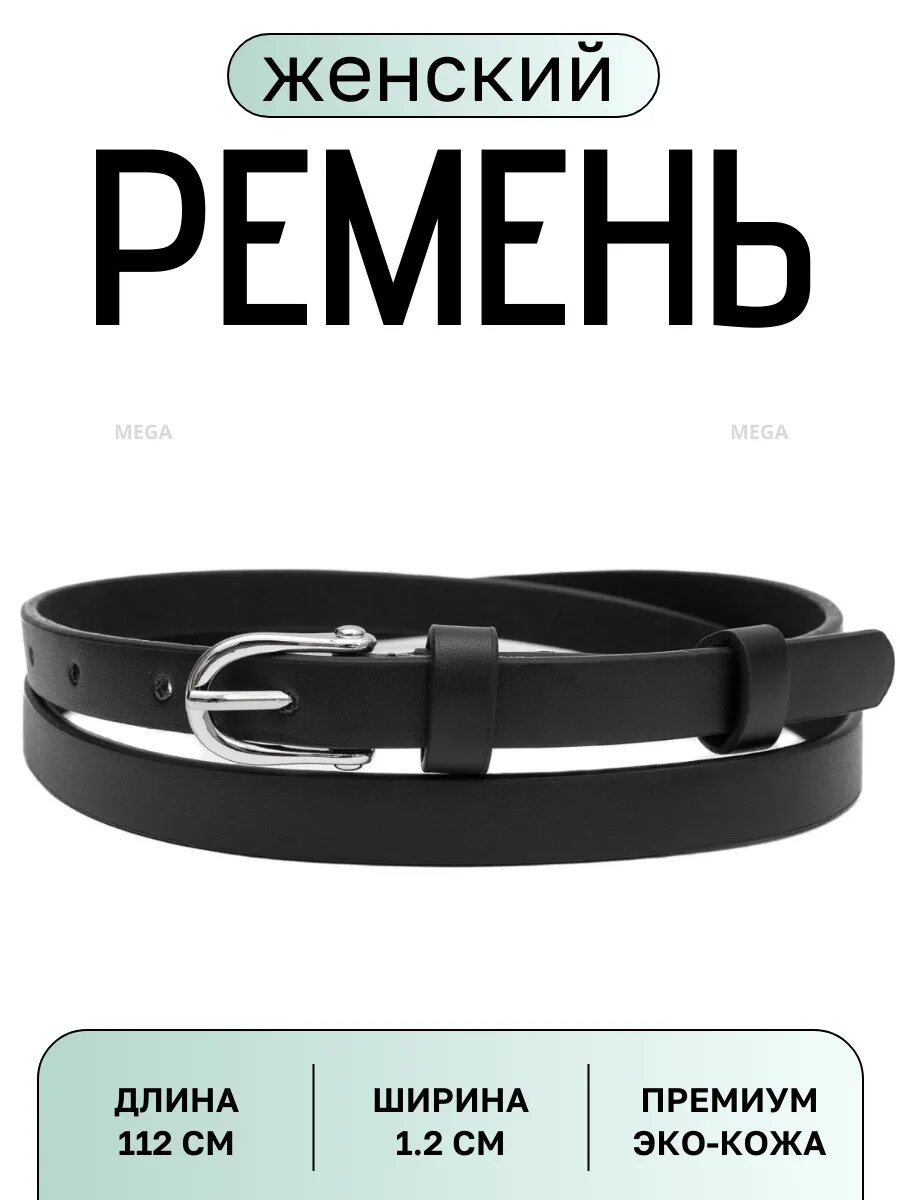 Ремень  для женщин