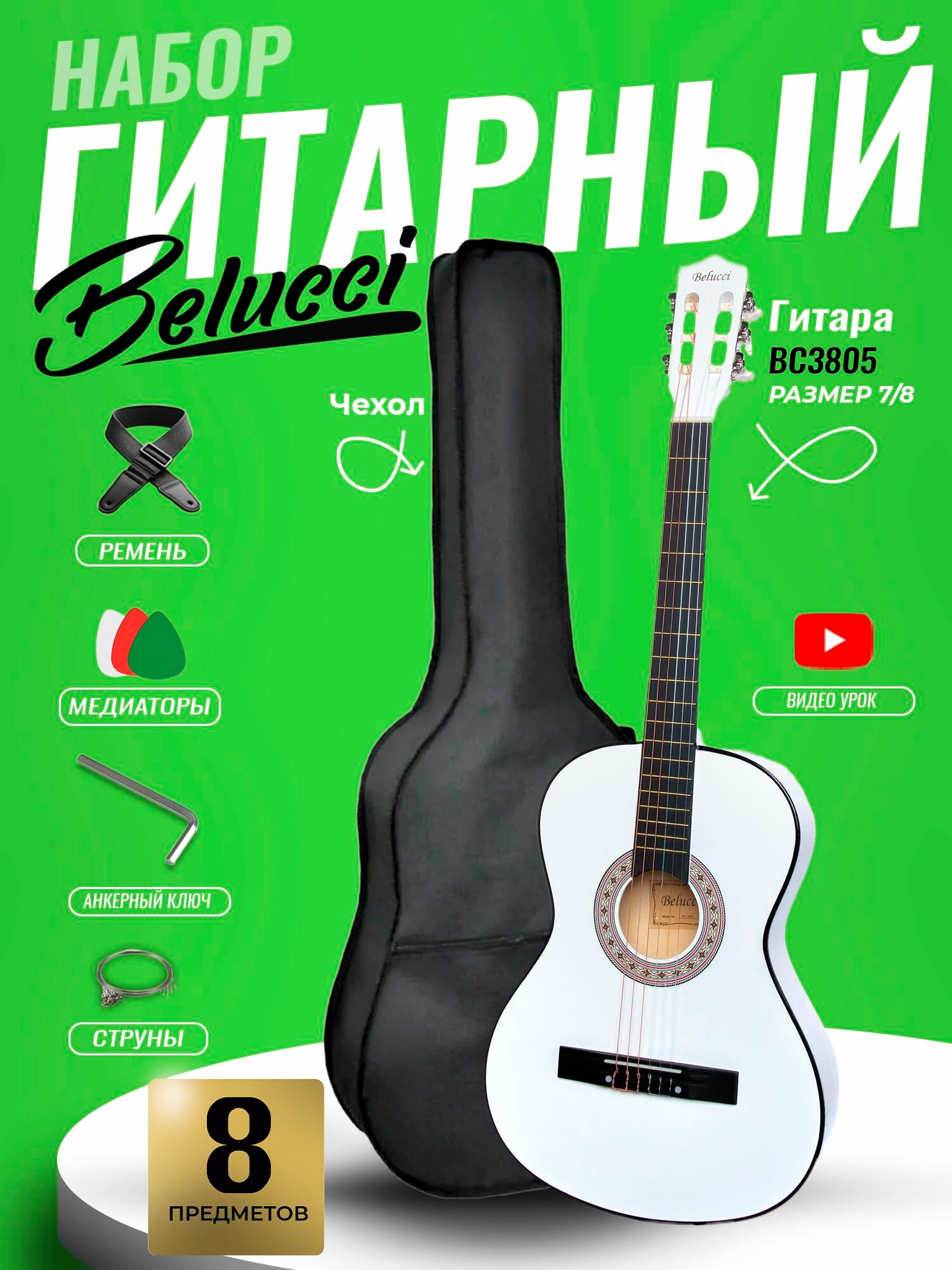 Гитара классическая 38" 4/4 Белая (Набор начинающего гитариста, Belucci BC3805 WH)