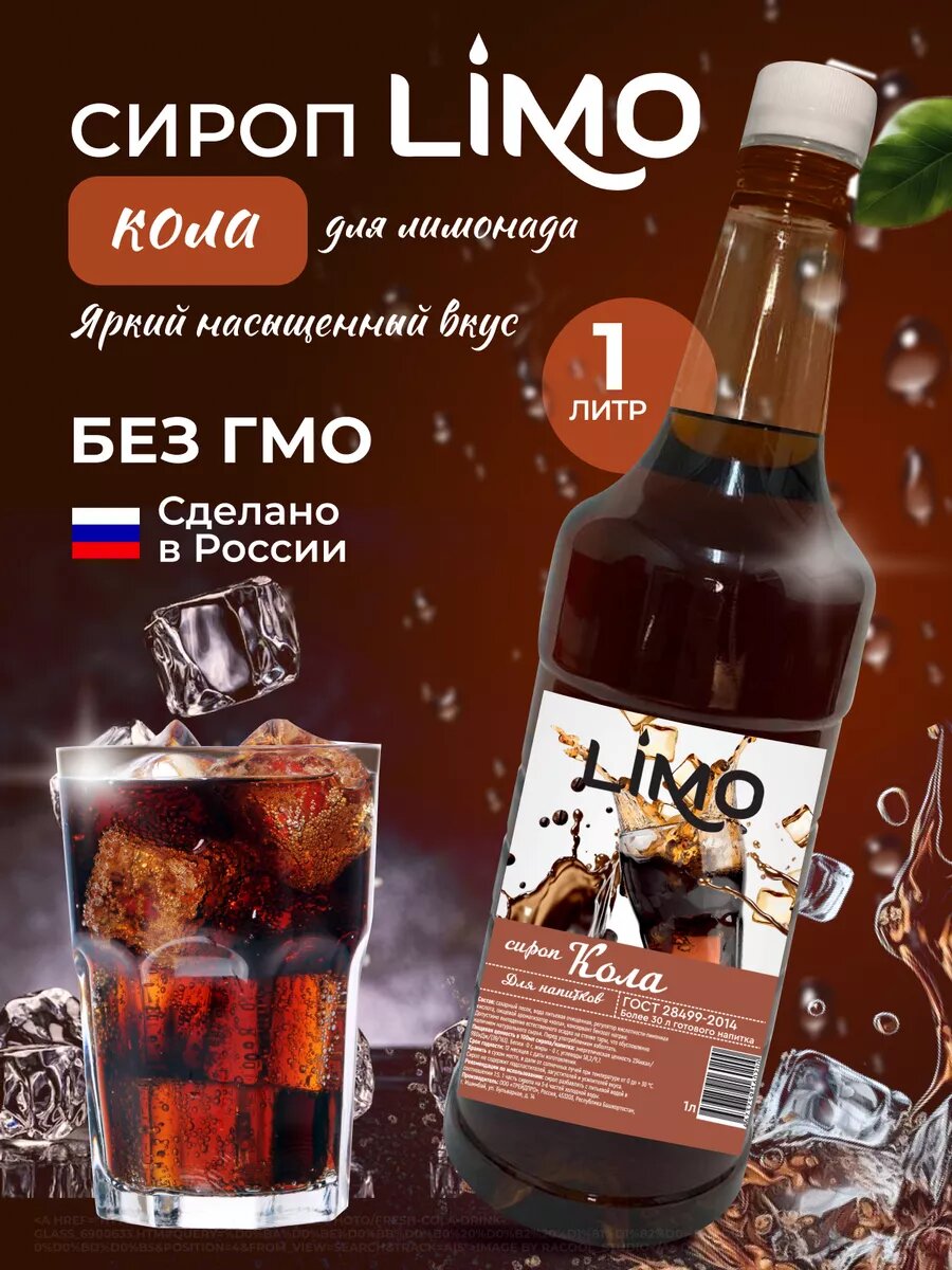 Сироп LIMO Кола (для лимонадов, коктейлей, десертов и мороженого ) 1л — фото 1