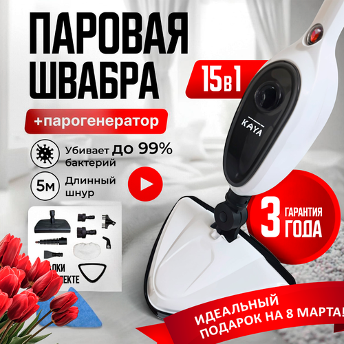 Паровая швабра с насадками пароочиститель отпариватель KAYA 20000₽