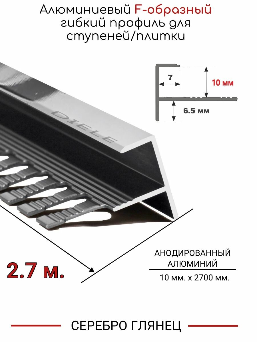 Алюминиевый F-образный гибкий профиль для ступеней/плитки ПФ-10мм серебро/глянец 27м.