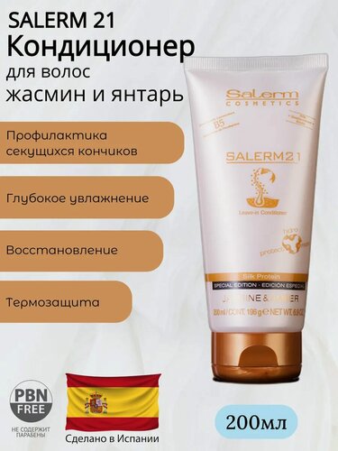 Изображение товара Кондиционер для волос Salerm 21 жасмин и янтарь, увлажнение и питание, термозащита, 200мл