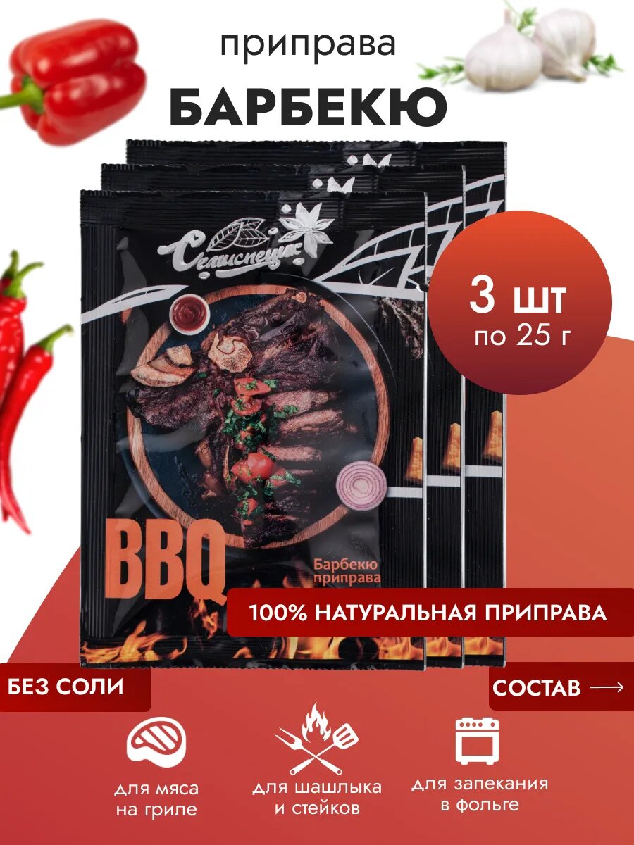 Приправа "Для барбекю", измельченная, 3шт по 25 грамм, СЕМИСПЕЦИК