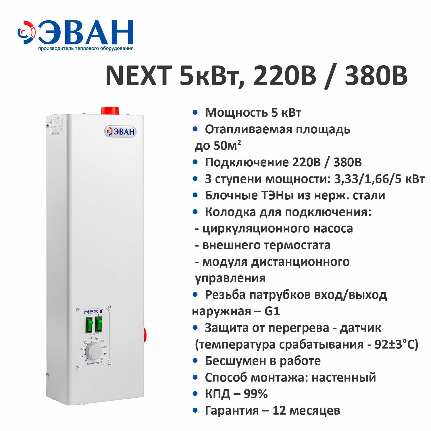 Котел электрический ЭВАН NEXT - 5 кВт (220В / 380В)