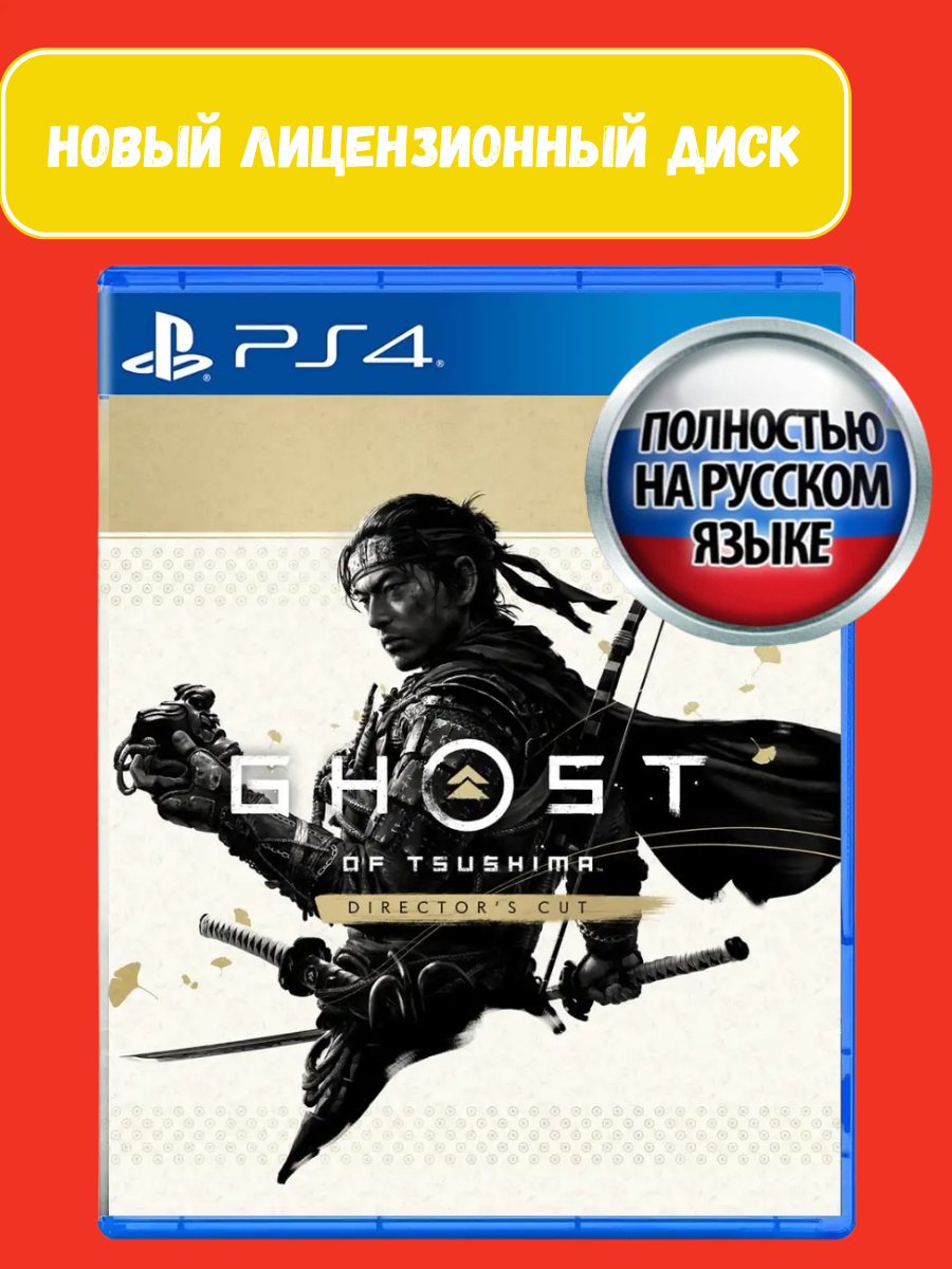 Ghost of Tsushima Director's Cut PS4 [Русская версия]