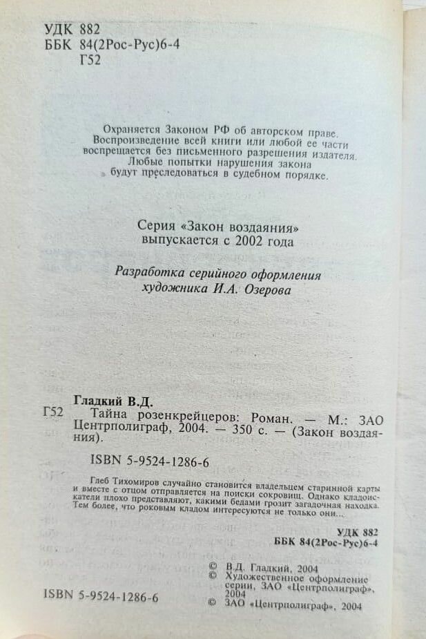 Тайна розенкрейцеров — фото 1