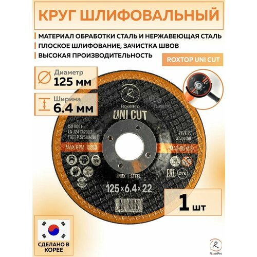 108349 Зачистной диск по металлу ROXTOP UNI CUT 125 x 64 x 22мм Т27 1 шт круговупак 332₽