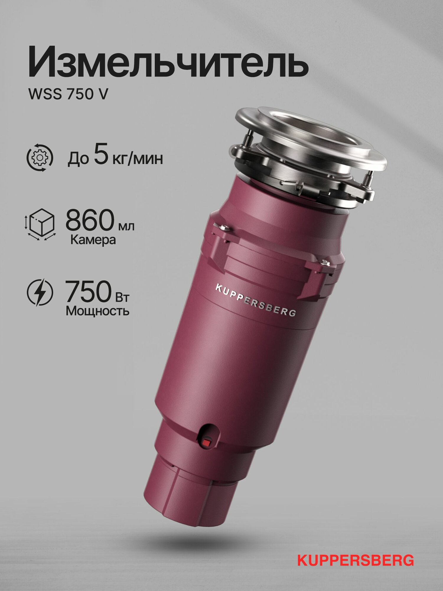 Измельчитель отходов Kuppersberg WSS 750 V (Модификация 2025 года)