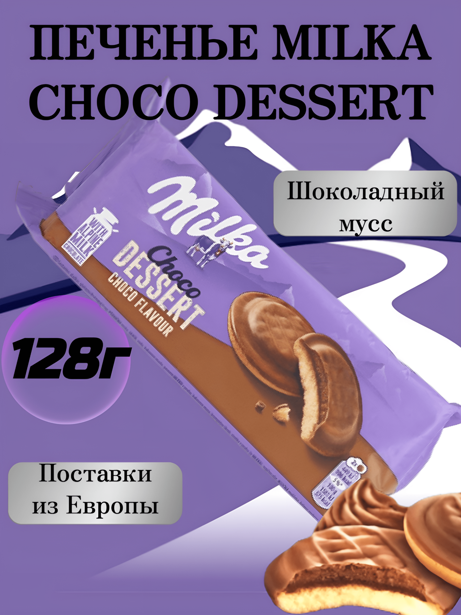 Бисквитное печенье в шоколаде Milka Choco Dessert Choco Flavour с шоколадной начинкой,128 грамм