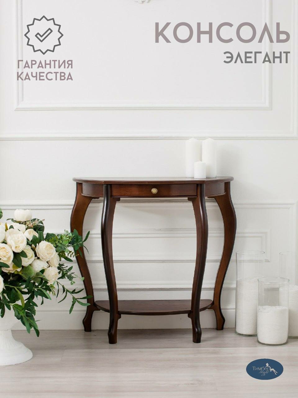 Консоль Элегант