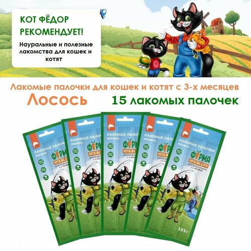Лакомство Ферма кота Федора Лакомые палочки для кошек и котят 3*5г 5 упаковок Лосось