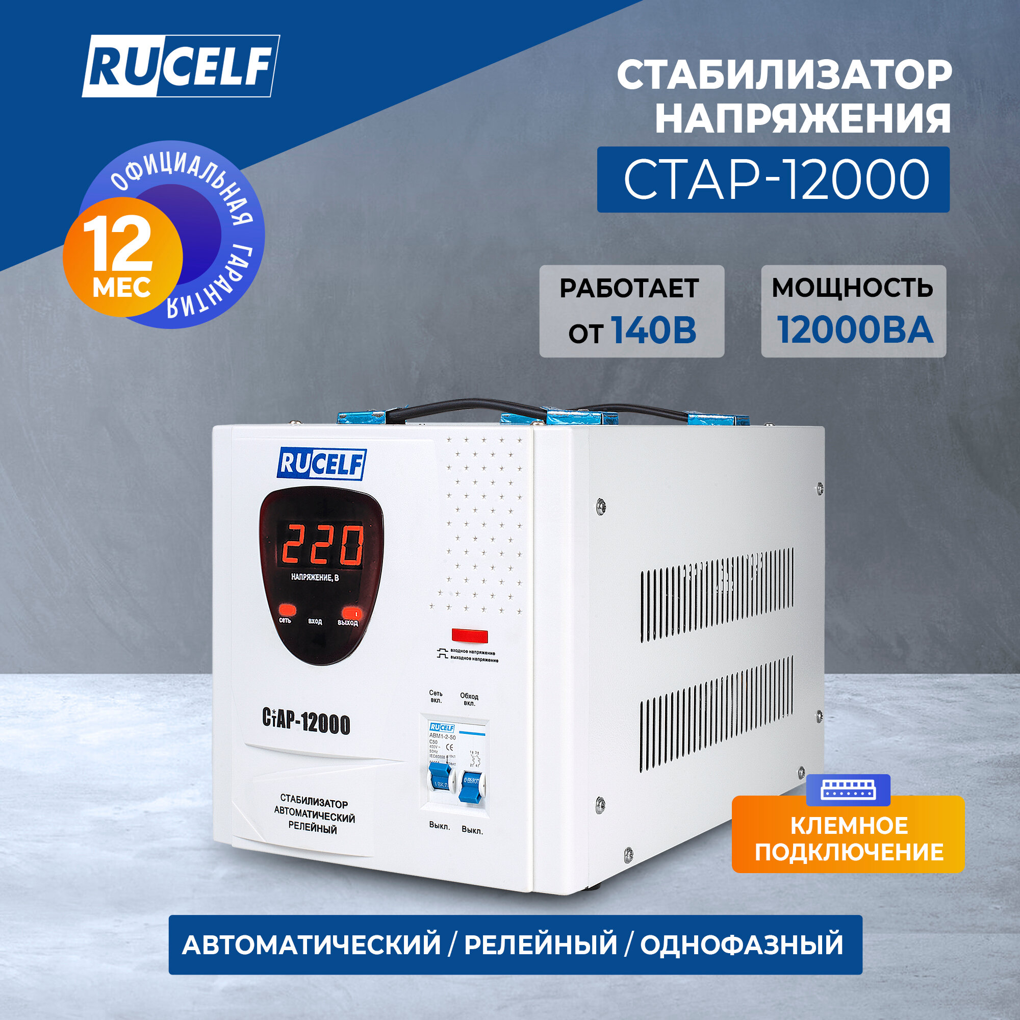Стабилизатор напряжения Rucelf СтАР-12000 12кВт 12000ВА 12000ВТ однофазный белый
