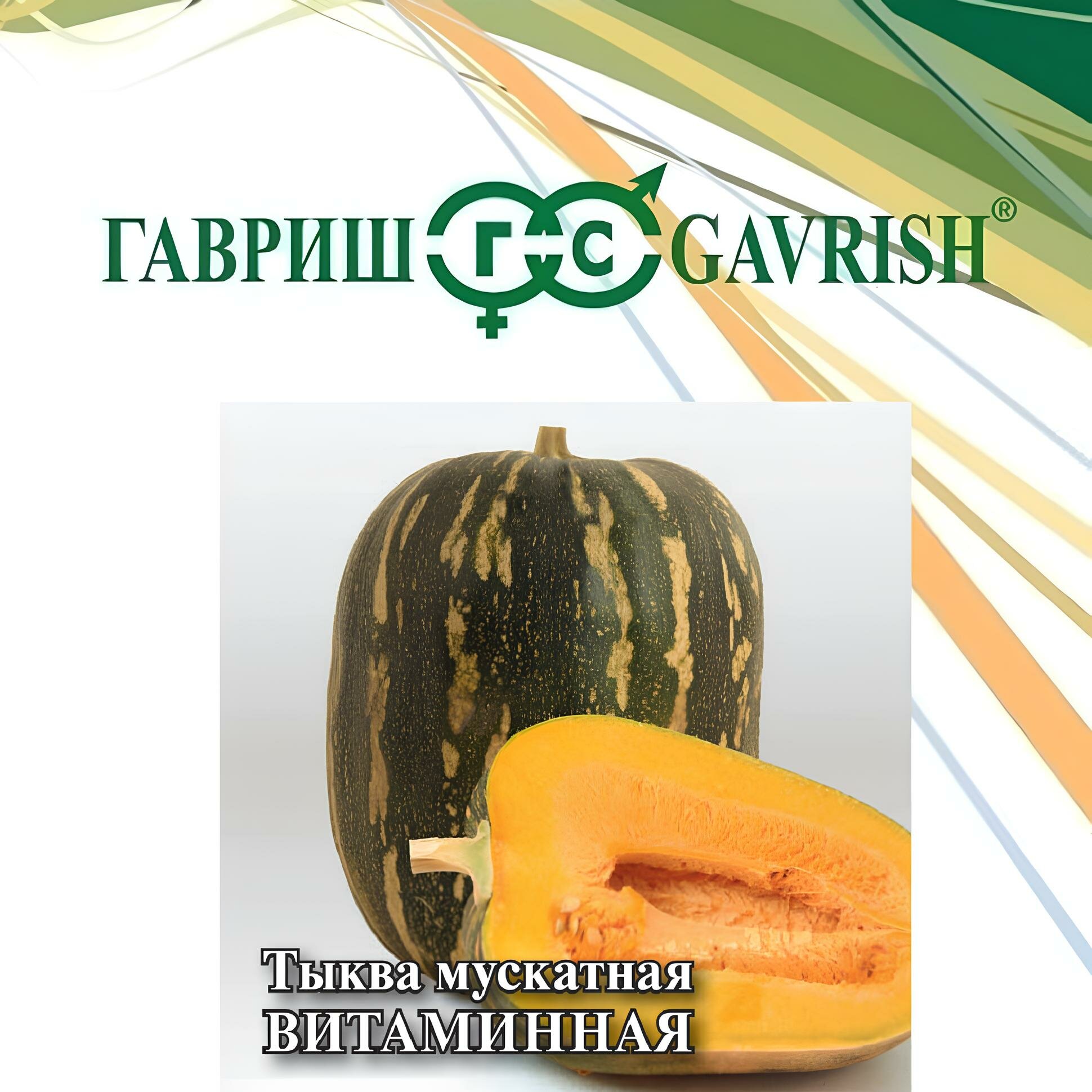 Семена Тыква мускатная Витаминная 100г Гавриш Фермерское подворье