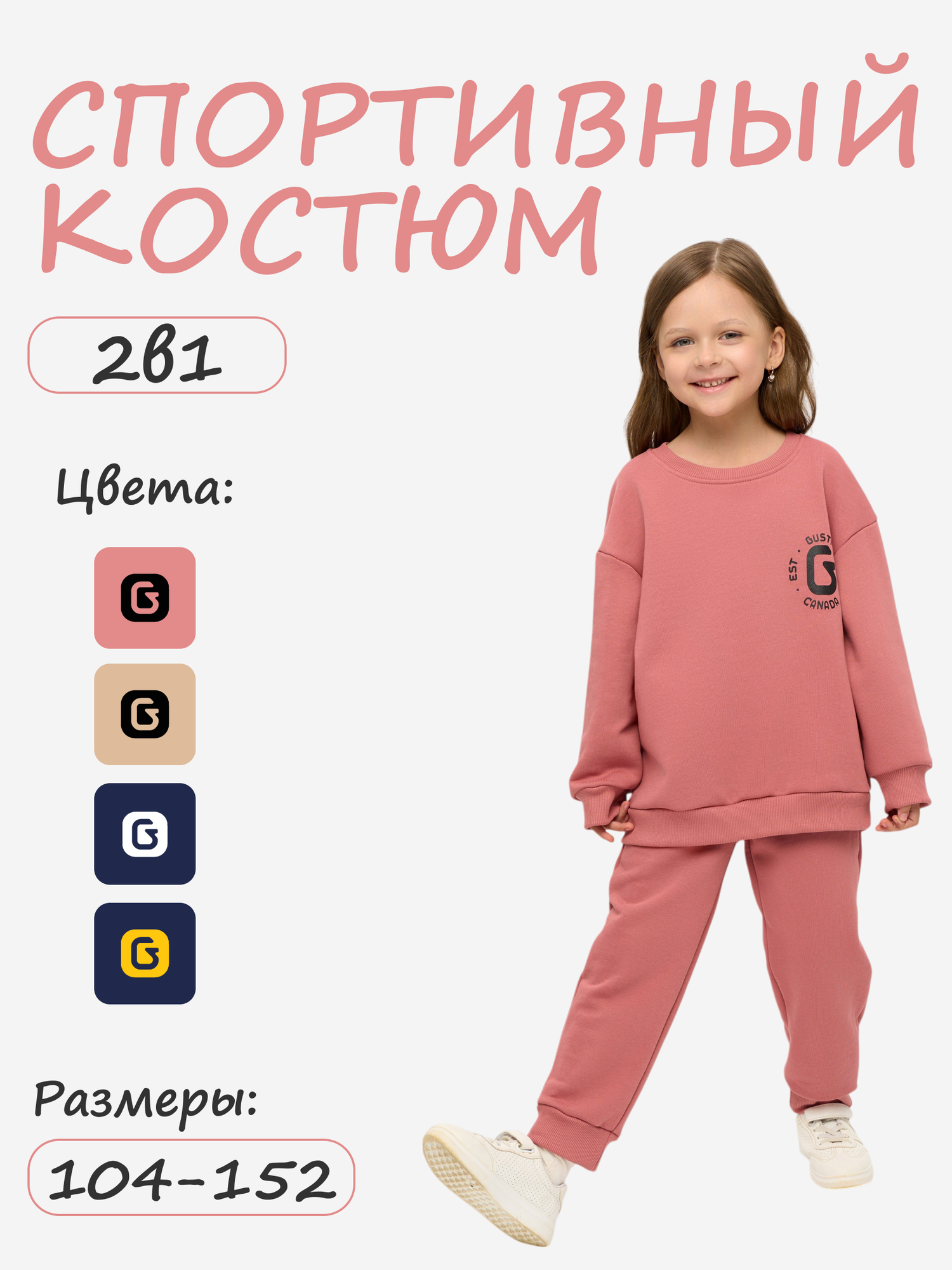 Костюм спортивный GUSTI Базовая коллекция, размер 11/140-146, чайная роза