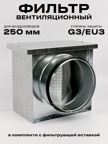 Изображение товара Фильтр вентиляционный ФЛК-250, диаметр 250мм степень защиты G3/EU3, в комплекте с фильтрующей вставкой