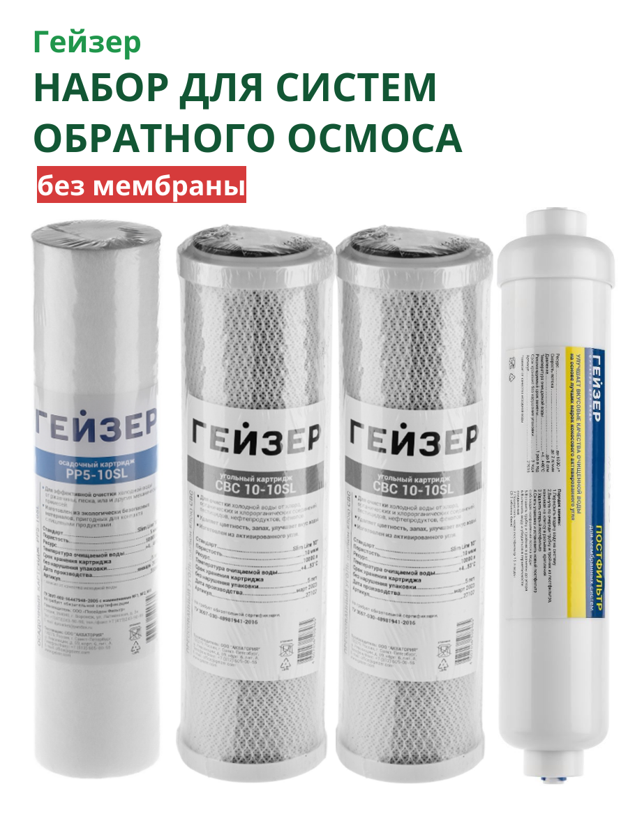 Набор картриджей для систем обратного осмоса без минерализации (без мембраны)
