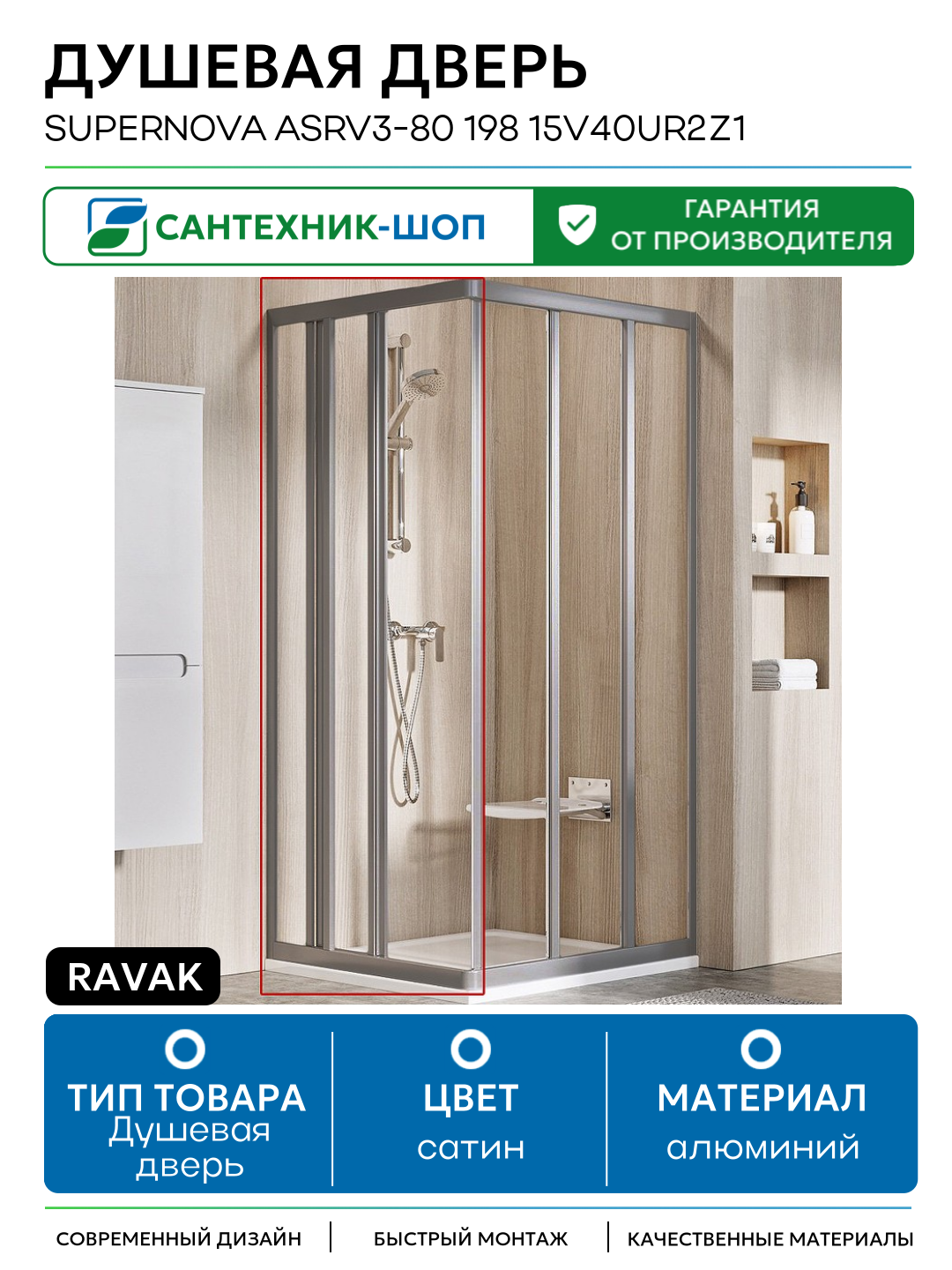 Ravak Supernova ASRV3-80 198 15V40UR2Z1 профиль Сатин стекло Transparent