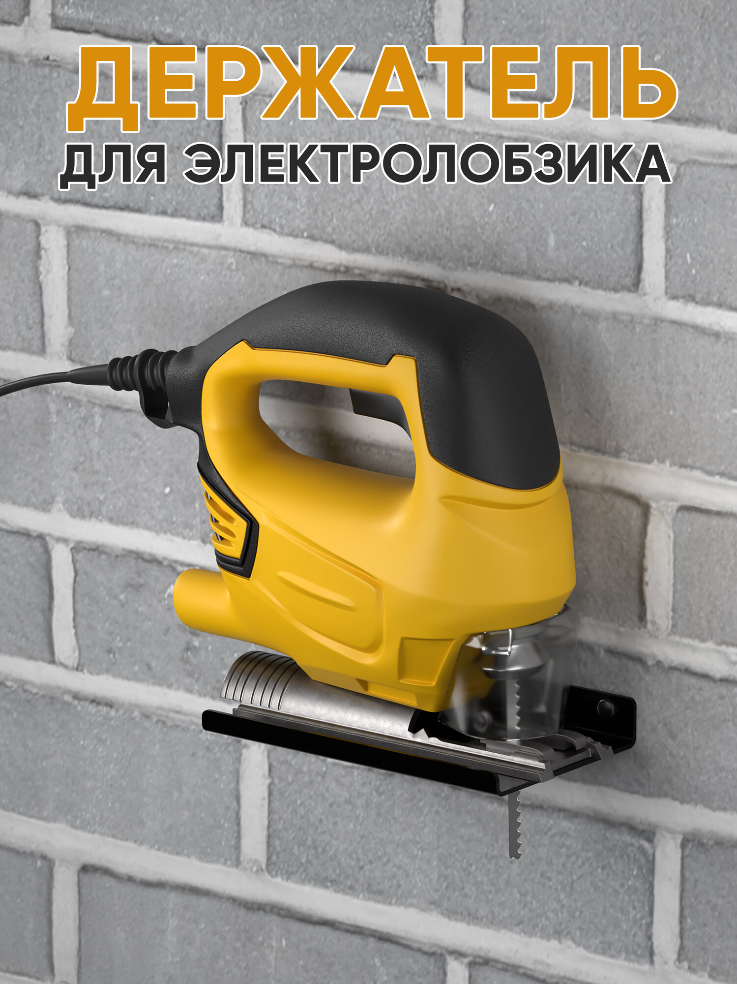 Настенный держатель для хранения электролобзика RightSide, металл, черный