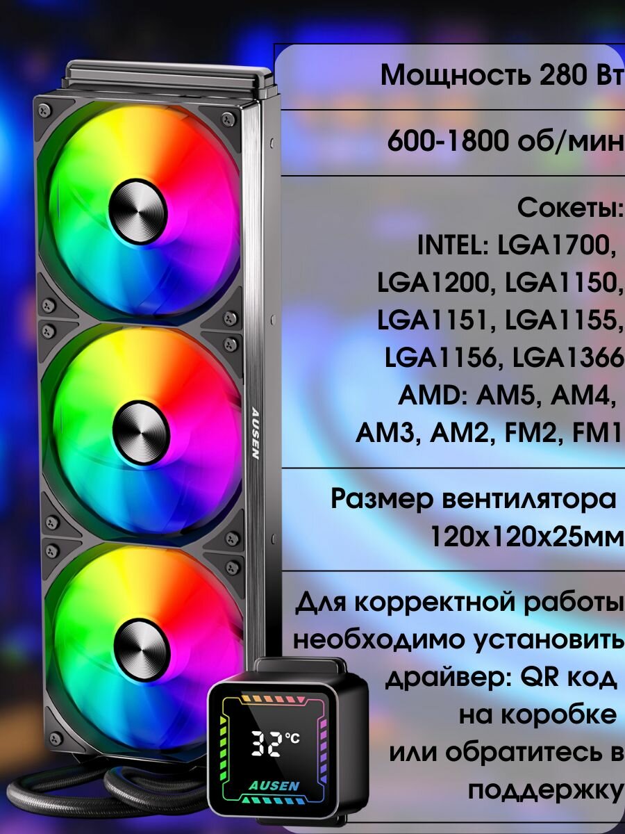 Система водяного охлаждения (жидкостного охлаждения) 360 ARGB для процессора Ausen, черная