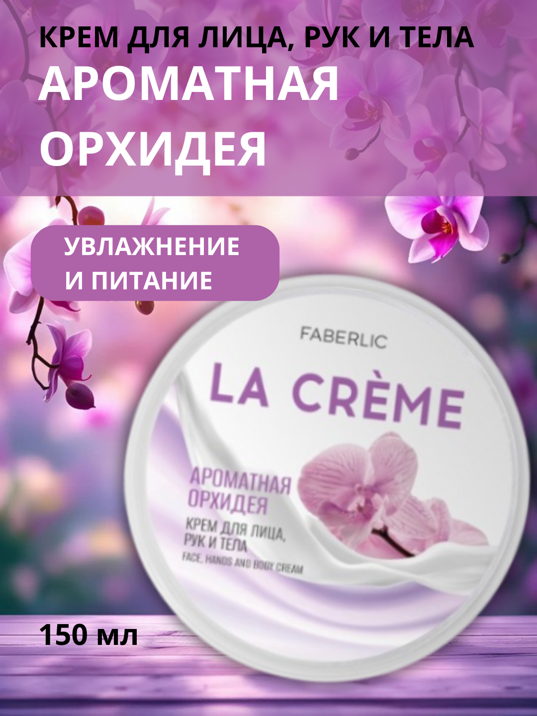 Крем для лица, рук и тела «Ароматная орхидея» La Crème, 150 мл, глубоко увлажняет кожу